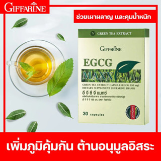 🔥 กิฟฟารีน EGCG Maxx 🍵 อาหารเสริม สารสกัดจากชาเขียว ชนิดแคปซูล ช่วยขับถ่าย เพิ่มการเผาผลาญ ลดไขมัน ลดน้ำหนัก