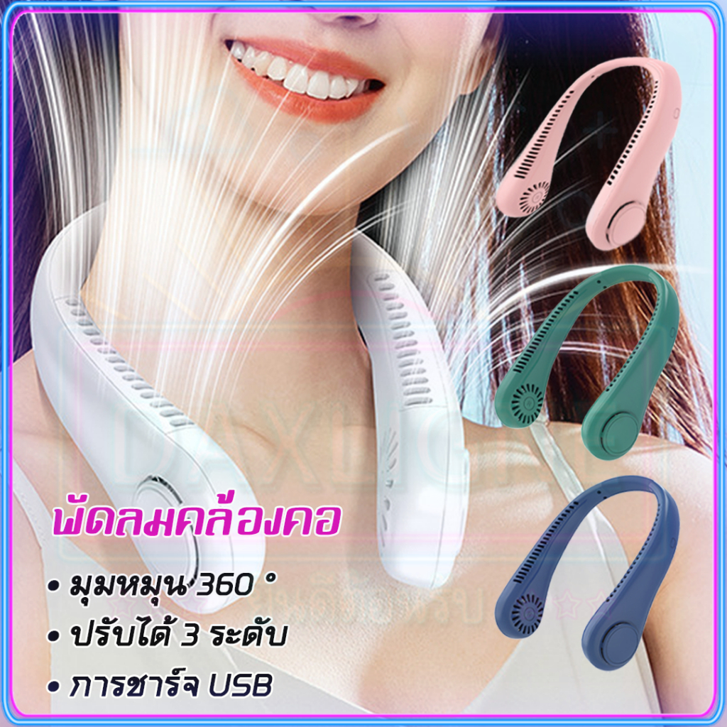 พัดลมพกพา USB พัดลมคล้องคอ 3 ระดับ ปรับลมได้ ชั่วโมงทํางาน 5 ชั่วโมง พัดลมห้อยคอ พัดลมระบายความร้อน