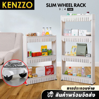 KENZZO : SLIM ชั้นวางของ มีล้อ สลิม วางในที่แคบ เคลื่อนที่ได้ ชั้นเก็บของ (Slim Wheel Shelf Rack 3/4 Tier )