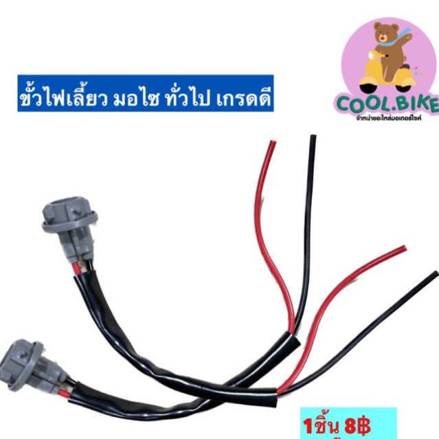 ขั้วไฟเลี้ยว แบบเสียบ มอเตอร์ไซค์ ใส่ทั่วไป เกรดดี
