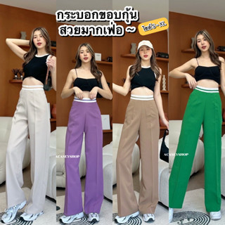 Acasey กางเกงขายาวผู้หญิง ขากระบอก ขอบกุ้น ผ้าไมโคร ไซส์ S - XL