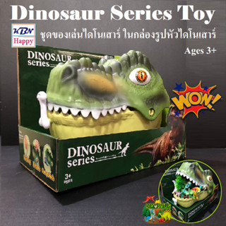 Dinosaur Series Toy ชุดของเล่น ไดโนเสาร์ ในกล่องรูปหัวไดโนเสาร์ ภายในกล่องมีฟิกเกอร์ไดโนเสาร์ และอุปกรณ์ตกแต่ง