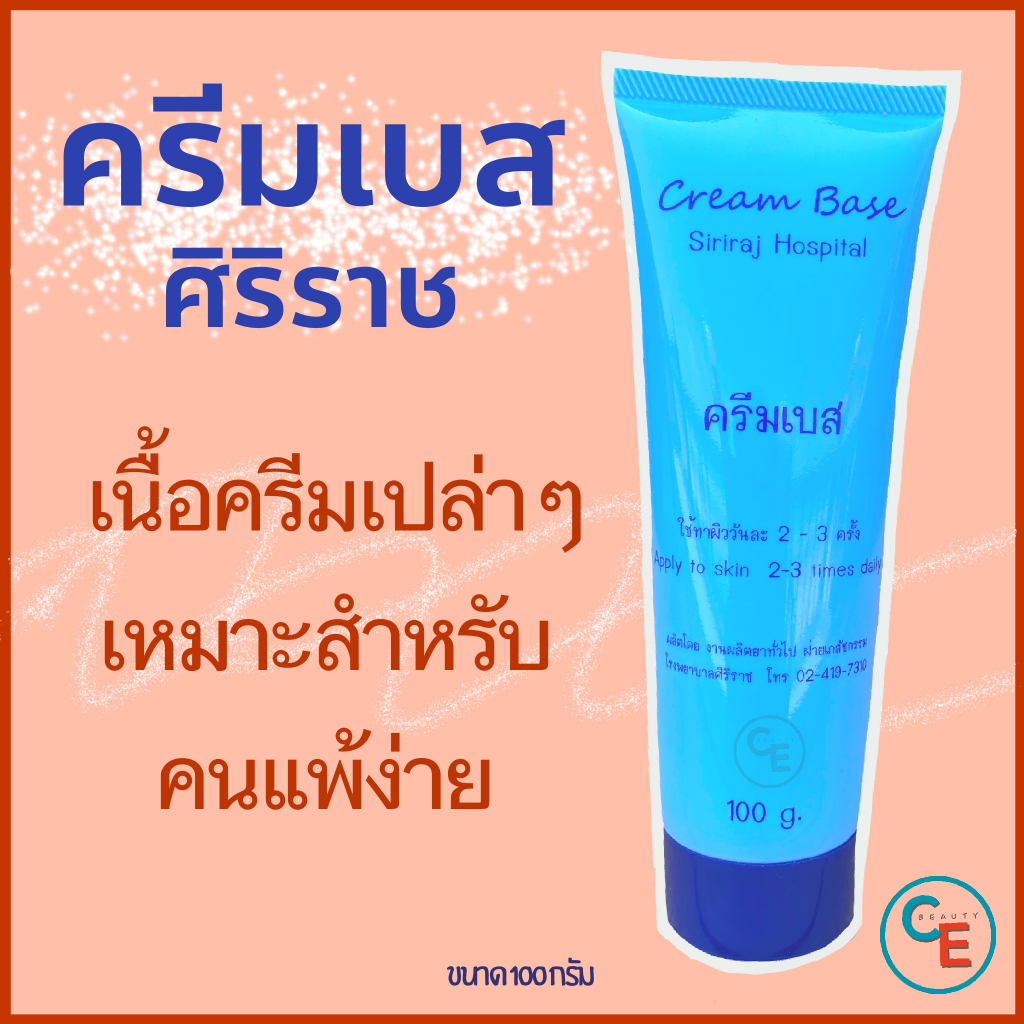 ศิริราช ครีมเบส รุ่นโรงบาลผลิตเอง หลอดสีฟ้า siriraj cream base เหมาะสำหรับผิวแพ้ง่าย