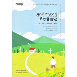 หนังสือ  สิ่งอัศจรรย์คือฉันเอง  You Are Awesome สินค้ามือหนึ่ง #การพัฒนาตัวเอง , การพัฒนาตัวเอง how to