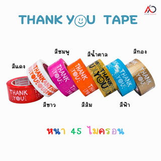 [ม้วนเดี่ยว ]เทป Thank you 2 นิ้ว ยาว 20/45 หลา ถูกที่สุด