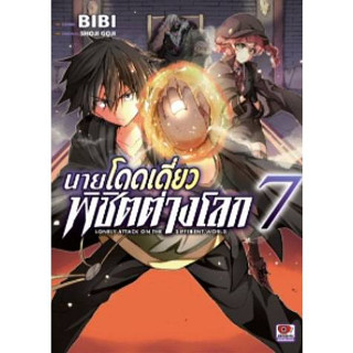 นายโดดเดี่ยวพิชิตต่างโลก เล่มที่ 7 หนังสือการ์ตูน มังงะ มือหนึ่ง เซนชู