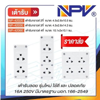 NPV เต้ารับกราวด์ลอย 2ที่ 3ที่ 4ที่ รุ่นใหม่