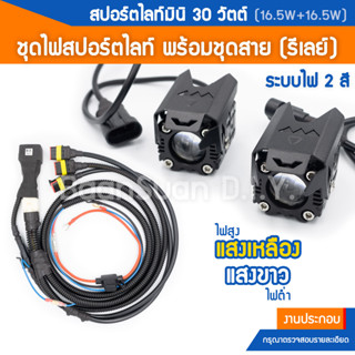 ชุดไฟสปอร์ตไลท์มินิ 30 วัตต์ (16.5w+16.5w) พร้อมชุดสายครบชุด เลนส์โปรเจ็คเตอร์ไฟ 2 สี ไฟต่ำขาว ไฟสูงเหลือง