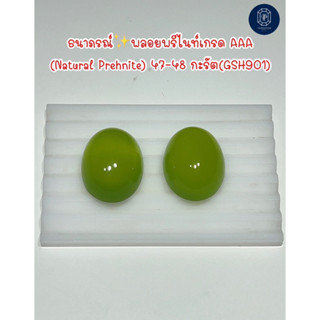 พลอยคาลซิโดนี่ AAAพร้อมใบเซอร์(Natural Chalcedony) 47-48 กะรัต(GSH901)