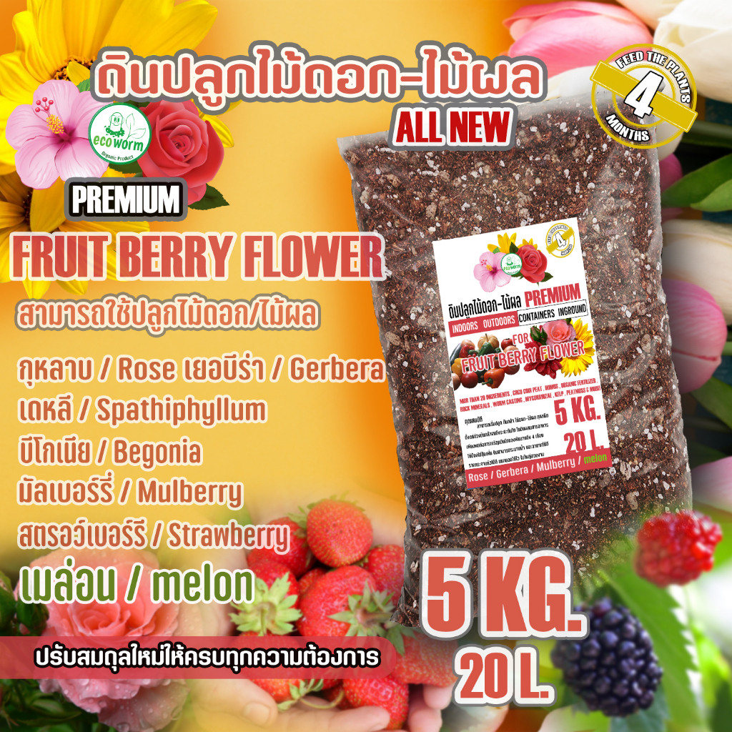 ดินปลูก ดอกไม้ กุหลาบ(5Kg.)premium Flower สำหรับดอกไม้ ไม้โชว์ดอก ทุกชนิด #เยอบีร่า #กุหลาบ #เดหลี #บีโกเนีย