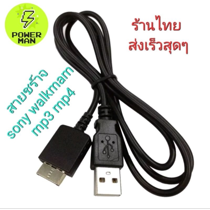 สายชร์าจ สายลงเพลง สำหรับ sony walkman mp3 mp4 รุ่นเก่าๆ