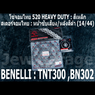 ชุด โซ่สเตอร์ จอมไทย (14/44B) Benelli TNT300 BN302 BN302s BN302r