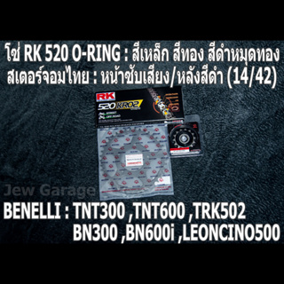 ชุดโซ่ RK + สเตอร์จอมไทย (14/42B) TNT300 ,TNT600 ,BN302 ,BN600i ,LEONCINO500 ,TRK502