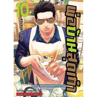 พ่อบ้านสุดเก๋า เล่ม 1-10 แยกเล่ม  มือหนึ่ง