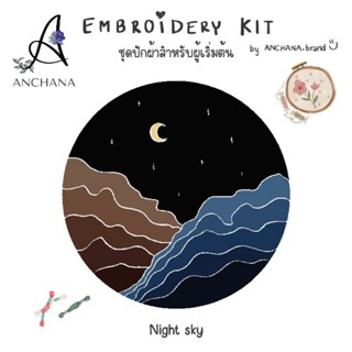 Night sky Embroidery kit ชุดปักผ้า พร้อมอุปกรณ์ครบเซ็ท ชุดคิท ลายภูเขาตอนกลางคืน