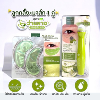 Set 🍀Aloe Vera【ลูกกลิ้ง+มาส์ก1คู่】Baby Bright Aloe Vera &amp; Fresh Collagen Eye Mask &amp; EYE ROLLER SERUM 15ml