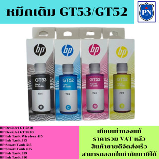 หมึกเติมสำหรับ HP GT53BK/GT52C/M/Y คุณภาพสูง เกรดAตรงรุ่นหมึกเทียบเท่าสำหรับเติมเครื่องปริ้นHP GT 5810/ 5820/415/315