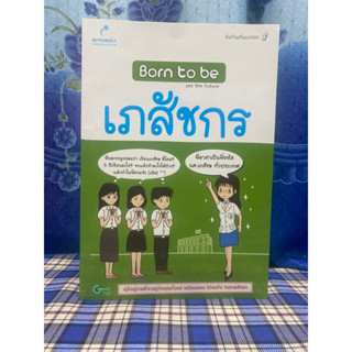 Born to be เภสัชกร  .