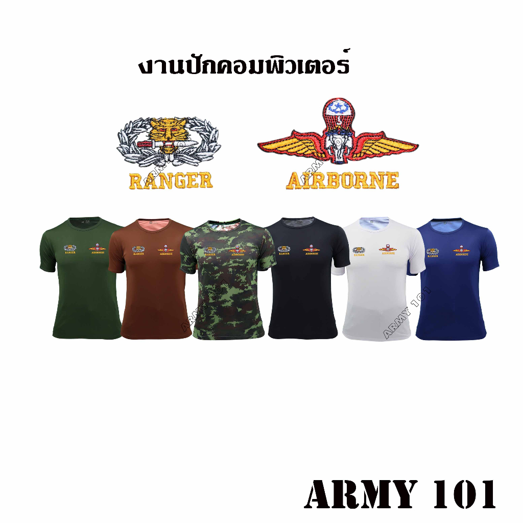เสื้อยืดหน่วยรบพิเศษ จู่โจม ส่งทางอากาศ ผ้านาโน คอกลม ปัก เสือคาบดาบ RANGER ปีกร่ม AIRBORNE กองทัพบก