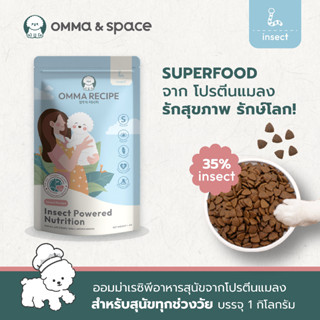 อาหารสุนัข OMMA RECIPE สูตร Insect Nutrition จากโปรตีนแมลง