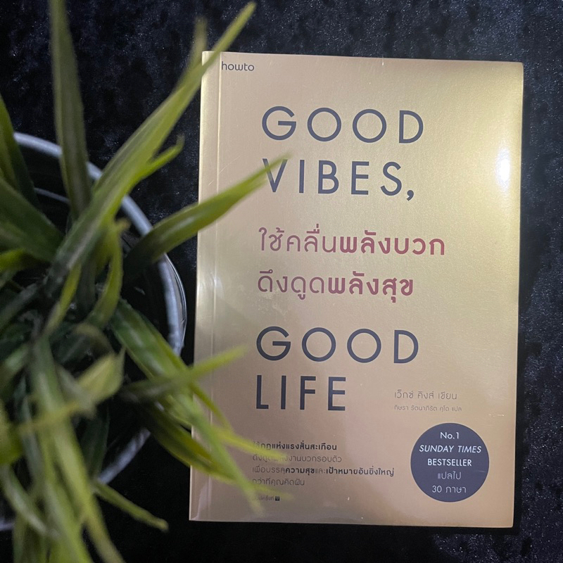 Good Vibes Good Life (ใหม่ซีล)