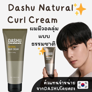 Dashu Natural Curl Cream ครีมแต่งผมเพิ่มวอลลุ่มจากเกาหลี| นำเข้าจากDashuโดยตรง มีเลขอย.✅