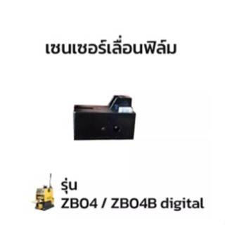 เซนเซอร์เลื่อนฟิล์ม  อะไหล่เครื่องซีลแก้ว รุ่น ZB04 / ZB04B digital