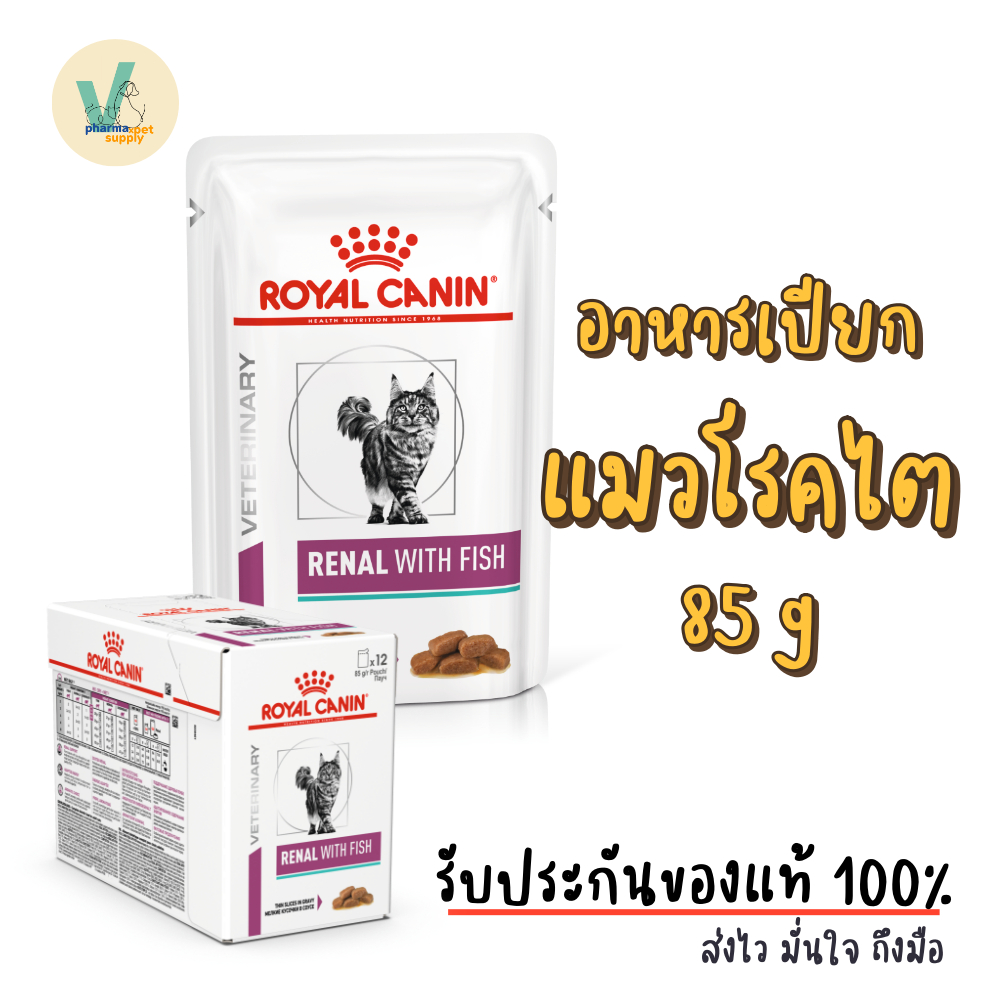 (พร้อมส่ง) Royal Canin Cat : Renal With Fish pouch 85g อาหารเปียกแมวโรคไต ชิ้นเนื้อในน้ำซอส / Renal pouch แมวซอง