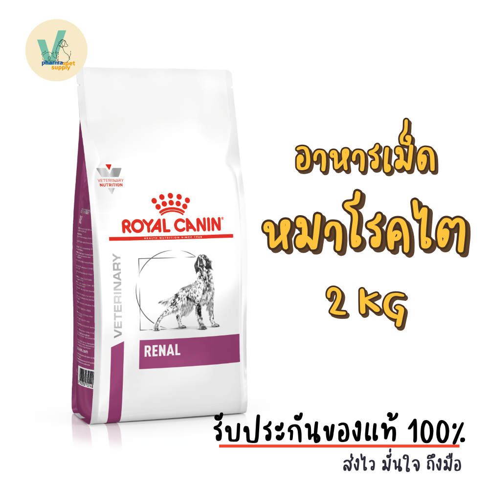 ((สินค้าพร้อมส่ง)) Royal Canin Dog : Renal Dog 2 kg อาหารเม็ดหมาโรคไต