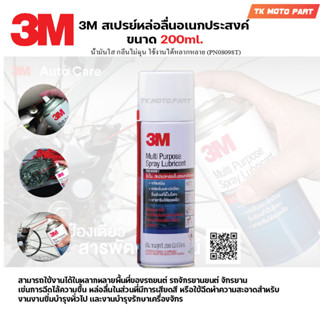 สเปรย์เอกประสงค์3M ขนาด200ml. 3M Multi-Purpose Lubricant Spray