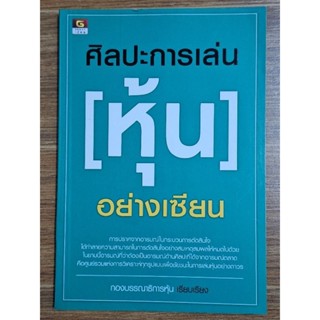 ศิลปะการเล่นหุ้น อย่างเซียน