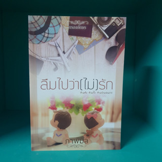 ลืมไปว่าไม่รัก ภาพิมล หนังสือมือสอง มีรอยขีดข่วน