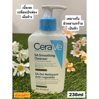 เซราวี CERAVE SA Smoothing Cleanser 236ml.