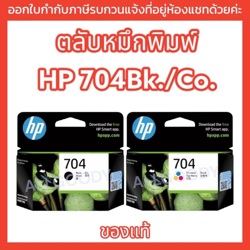 HP704 ของแท้ HP Deskjet Adventage 2060 AIO/2010/K110a ตลับหมึกดำและสีพร้อมส่ง(704)