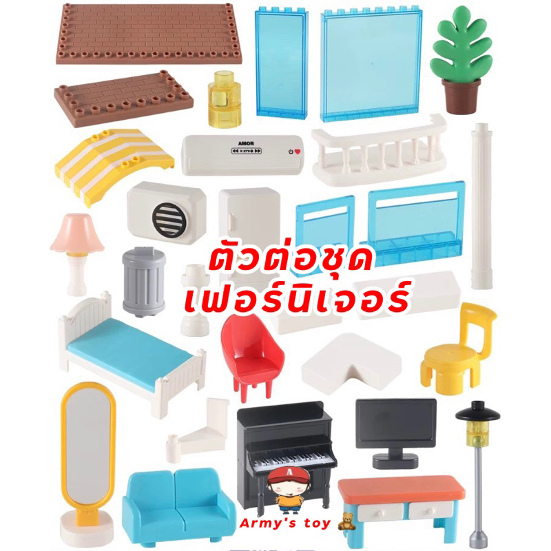 FEELO Accessories 1 อุปกรณ์เสริม ของเล่นตัวต่อ ชุดเฟอร์นิเจอร์ [ตัวต่อขนาดใหญ่]