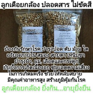 ลูกเดือยกล้อง Organic 100%ไม่ขัดขาว ไม่ฉีดยา ขนาดพกพา 250กรัม