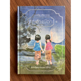 ✅ปกแข็ง✅ ทางช้างเผือกและเรื่องชื่นใจ (2 เรื่องในเล่มเดียว) มานะ มานี ปิติ ชูใจ