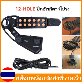 12-HOLE GUITAR PICKUP กีต้าร์โปร่ง ปิ๊กอัพกีตาร์โปร่ง ปิ๊กอัพกีต้าร์โปร่ง ปรับระดับเสียงได้ ปิ๊กอัพกีตาร์โปร่ง ปิ๊กอัพกี