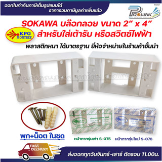 sokawa บล๊อกลอย บล็อกไฟฟ้า บ๊อก 2x4 บ๊อก 2 ช่อง หน้ากากรุ่นเก่า รุ่นใหม่ สำหรับใส่เต้าเสียบ สวิตซ์ไฟฟ้า โซกาว่า