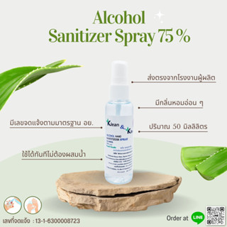 สเปรย์แอลกอฮอล์ 50 ml แบบขวดพกพา แอลกอฮอล์ 75%