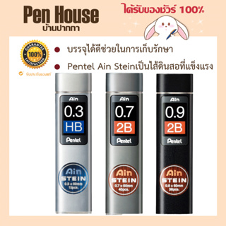 AIN STEIN Pencil Leads Pentel ไส้ดินสอกด   ไส้ดินสอกด Pentel Ain Steinเป็นไส้ดินสอที่แข็งแรง