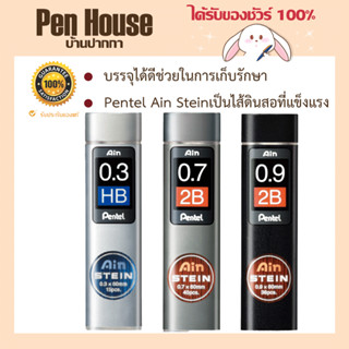 AIN STEIN Pencil Leads Pentel ไส้ดินสอกด   ไส้ดินสอกด Pentel Ain Steinเป็นไส้ดินสอที่แข็งแรง