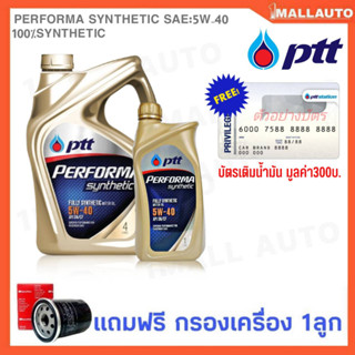 Ptt Fully Synthetic 5W-40 4L/4+1L. สังเคราะห์แท้ 100% พร้อมไส้กรองน้ำมันเครื่อง Speedmate 1ลูก *แถมบัตรเติมน้ำมัน300บ.