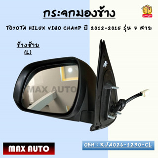 กระจกมองข้าง ปรับไฟฟ้า+มีไฟเลี้ยว TOYOTA HILUX VIGO CHAMP ปี 2012-2015 รุ่น 7 สาย รหัส RJA026-1230-CL - RJA026-1230-CR