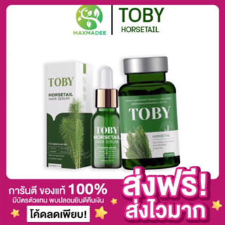 [ของแท้ ส่งฟรี‼️]โทบี้ ฮอร์สเทล Toby Horsetail Hair Serum โทบี้เซรั่ม วิตามินบำรุงผม เซรั่มบำรุงผม เร่งผมยาว ลดแตกปลาย