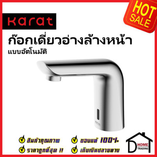 KARAT FAUCET ก๊อกเดี่ยวอ่างล้างหน้า อัตโนมัติ แบบใช้ไฟฟ้า และ แบตเตอรี่ KF-01-015-50 ก๊อกอัตโนมัติ ก๊อกเซ็นเซอร์ กะรัต