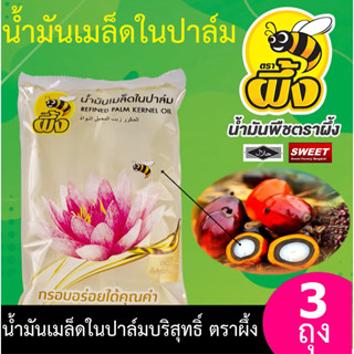 น้ำมันเมล็ดในปาล์มตราผึ้ง ( 3ถุง ) ขนาด 1ลิตร x 3 ไม่มีไขมันทรานส์ No trans Fat (น้ำมันบัว)