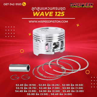 ลูกสูบพร้อมแหวน WAVE125 ขนาด 52.4 - 56.40 มิล | HISPEED (สินค้ามาตรฐาน)