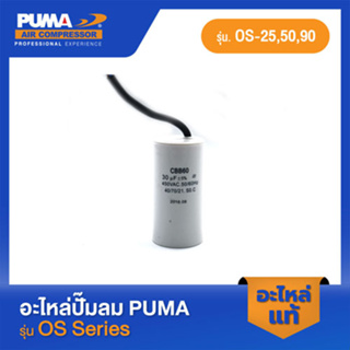 PUMA คอนเดนเซอร์ 30 uf 450 VAC. ตัวรัน อะไหล่ปั๊มลม รุ่น OS-25,50,90