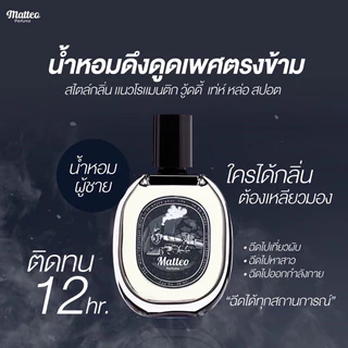 "แบ่งขาย" ขวดทดลอง น้ำหอมผู้ชาย matteo น้ำหอม enchant🖤🖤 หอมมาก